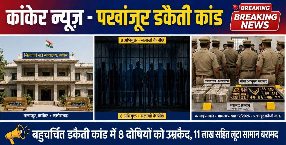 Kanker court sentenced 8 accused to life imprisonment in Pakhanjore famous dacoity case